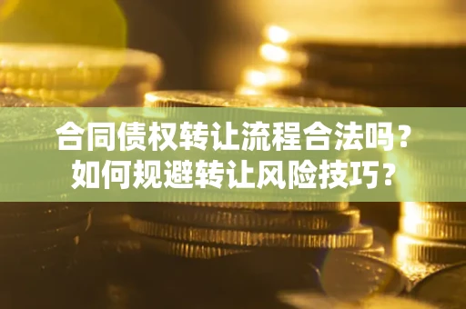 北京合同债权转让流程合法吗？如何规避转让风险技巧？