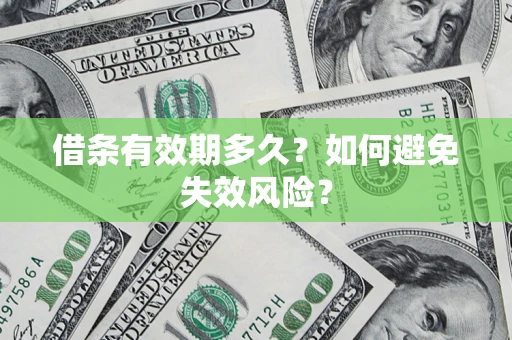 北京借条有效期多久？如何避免失效风险？