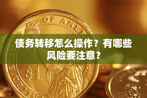 北京债务转移怎么操作？有哪些风险要注意？