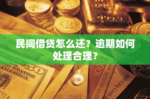 北京民间借贷怎么还？逾期如何处理合理？