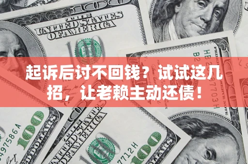 北京起诉后讨不回钱？试试这几招，让老赖主动还债！