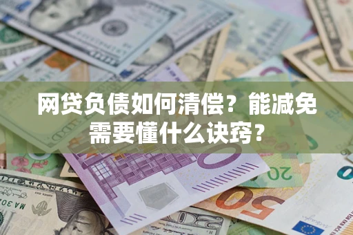北京网贷负债如何清偿？能减免需要懂什么诀窍？