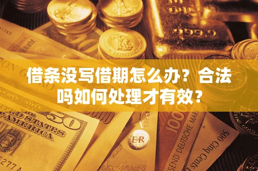 北京借条没写借期怎么办？合法吗如何处理才有效？