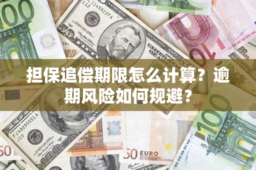 北京担保追偿期限怎么计算？逾期风险如何规避？