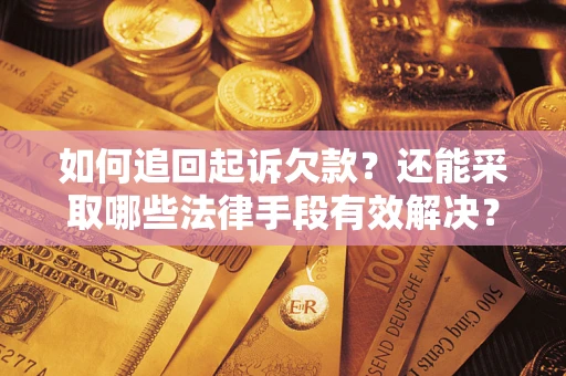 北京如何追回起诉欠款？还能采取哪些法律手段有效解决？