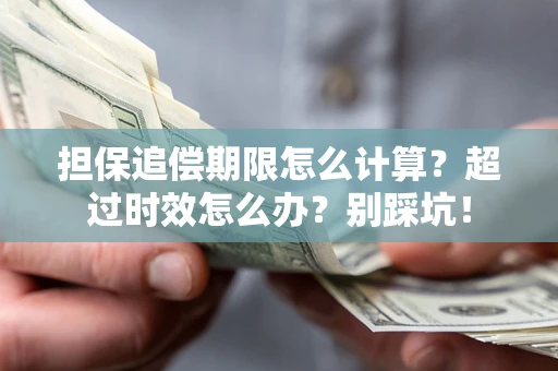 北京担保追偿期限怎么计算？超过时效怎么办？别踩坑！