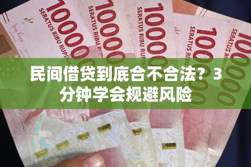 北京民间借贷到底合不合法？3分钟学会规避风险