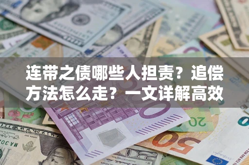 北京连带之债哪些人担责？追偿方法怎么走？一文详解高效维权流程