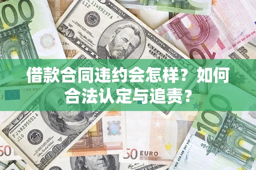 北京借款合同违约会怎样？如何合法认定与追责？