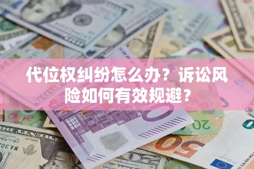 北京代位权纠纷怎么办？诉讼风险如何有效规避？