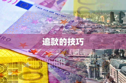 北京追款的技巧