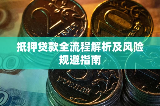 北京抵押贷款全流程解析及风险规避指南