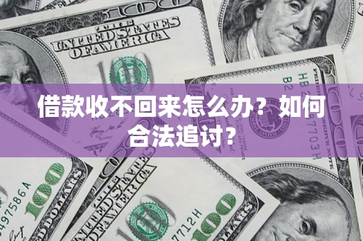 北京借款收不回来怎么办？如何合法追讨？