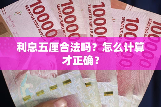 北京利息五厘合法吗？怎么计算才正确？