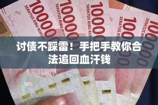 北京讨债不踩雷！手把手教你合法追回血汗钱