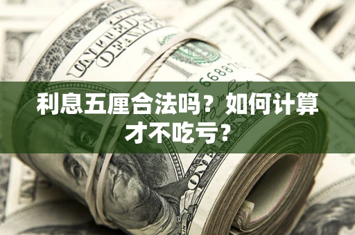 北京利息五厘合法吗？如何计算才不吃亏？