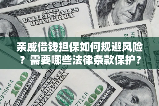 北京亲戚借钱担保如何规避风险？需要哪些法律条款保护？
