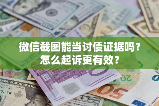 北京微信截图能当讨债证据吗？怎么起诉更有效？