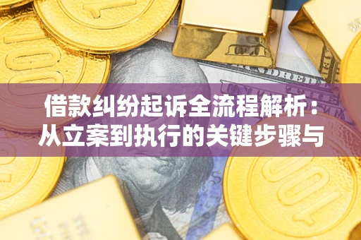 北京借款纠纷起诉全流程解析：从立案到执行的关键步骤与防败诉指南