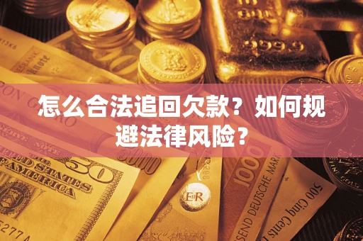 北京怎么合法追回欠款？如何规避法律风险？