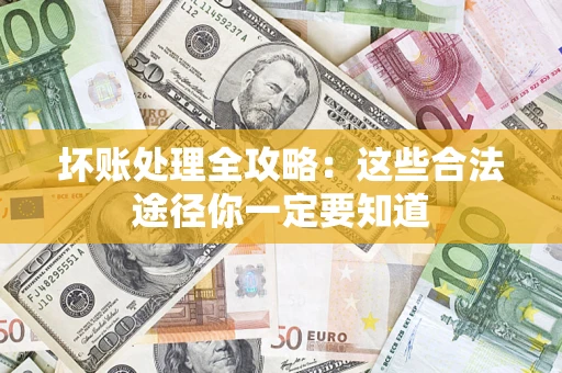 北京坏账处理全攻略：这些合法途径你一定要知道