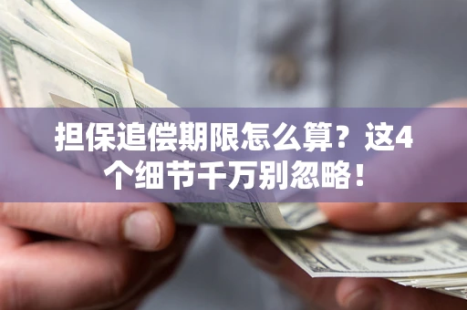 北京担保追偿期限怎么算?这4个细节千万别忽略! 北京担保追偿期限怎么算?这4个细节千万别忽略!