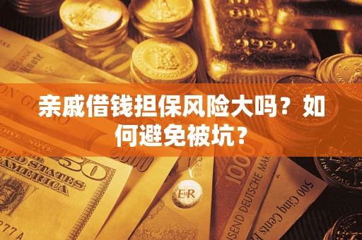 北京亲戚借钱担保风险大吗？如何避免被坑？