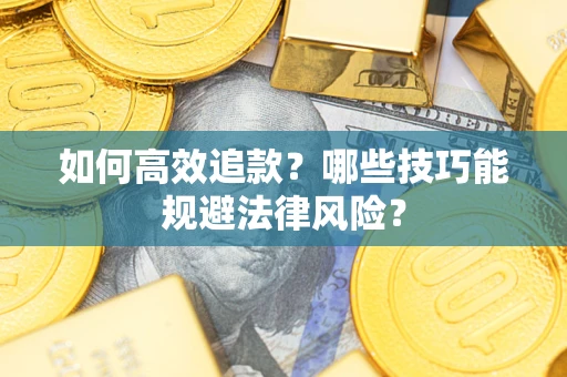 北京如何高效追款？哪些技巧能规避法律风险？