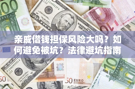 北京亲戚借钱担保风险大吗？如何避免被坑？法律避坑指南