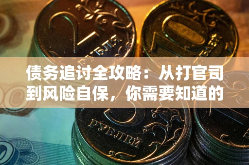 北京债务追讨全攻略：从打官司到风险自保，你需要知道的法律智慧
