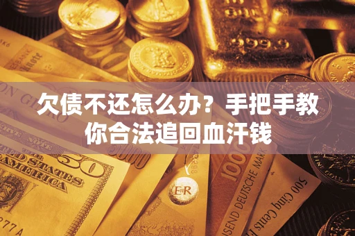 北京欠债不还怎么办？手把手教你合法追回血汗钱