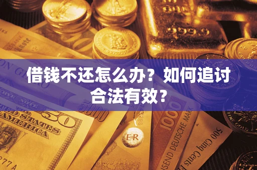 北京借钱不还怎么办？如何追讨合法有效？