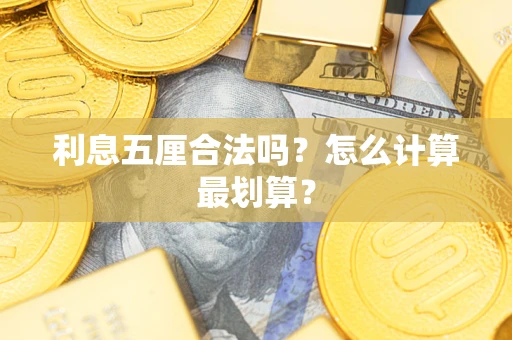 北京利息五厘合法吗？怎么计算最划算？