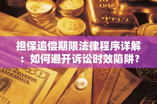 北京担保追偿期限法律程序详解：如何避开诉讼时效陷阱？
