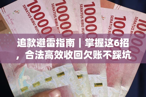 北京追款避雷指南｜掌握这6招，合法高效收回欠账不踩坑