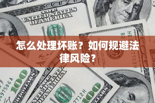 北京怎么处理坏账？如何规避法律风险？