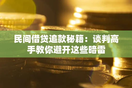 北京民间借贷追款秘籍：谈判高手教你避开这些暗雷