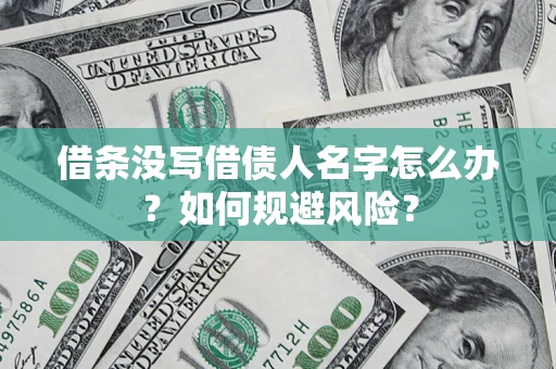 北京借条没写借债人名字怎么办？如何规避风险？