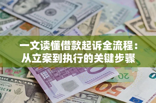 北京一文读懂借款起诉全流程：从立案到执行的关键步骤