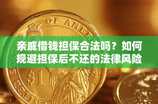 北京亲戚借钱担保合法吗？如何规避担保后不还的法律风险？