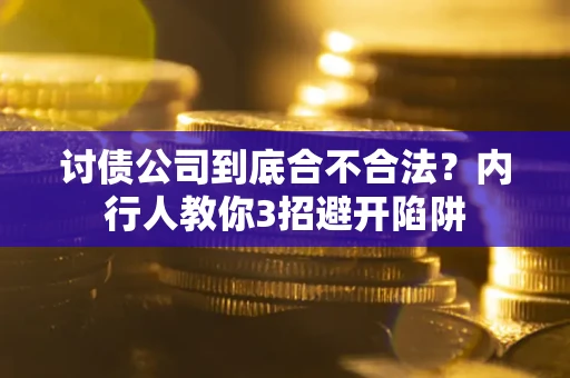 北京讨债公司到底合不合法？内行人教你3招避开陷阱