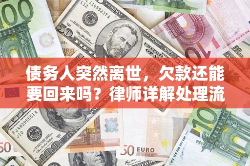 北京债务人突然离世，欠款还能要回来吗？律师详解处理流程