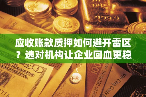 北京应收账款质押如何避开雷区？选对机构让企业回血更稳