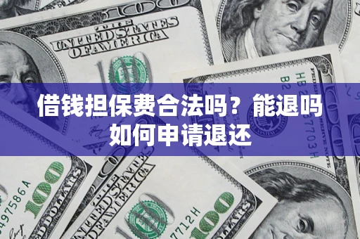 北京借钱担保费合法吗？能退吗如何申请退还
