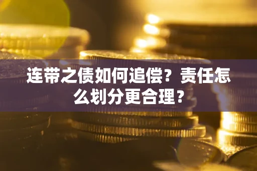 北京连带之债如何追偿？责任怎么划分更合理？