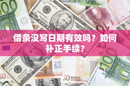 北京借条没写日期有效吗？如何补正手续？