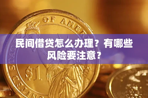 北京民间借贷怎么办理？有哪些风险要注意？