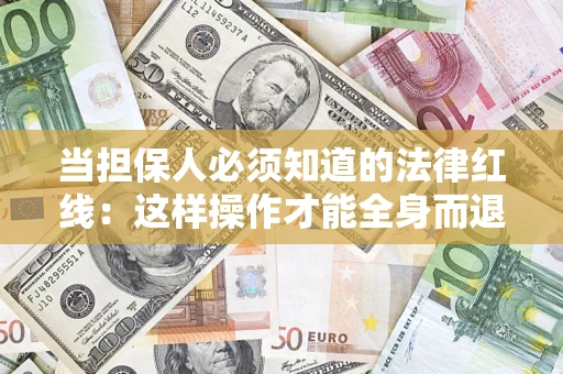 北京当担保人必须知道的法律红线：这样操作才能全身而退