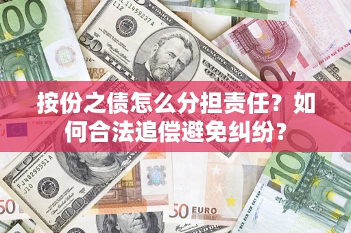 北京按份之债怎么分担责任？如何合法追偿避免纠纷？
